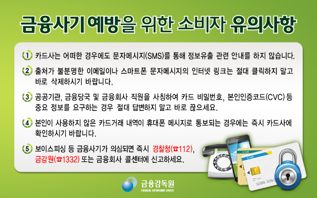 금융사기예방을 위한 소비자 유의사항