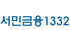 서민금융1332 새창열림